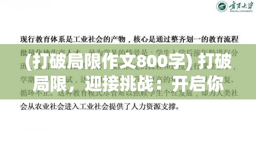 (打破局限作文800字) 打破局限，迎接挑战：开启你的方块消灭之旅，探索策略与创新的结合点