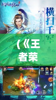 (《王者荣耀之修仙传》) 《王者修仙之征途：探索神秘遗蹟，揭秘失落仙法的奥秘》——踏上不朽之旅，揭开历史尘埃中的神秘面纱。