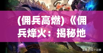 (佣兵高燃) 《佣兵烽火：揭秘地下城末日格局与雇佣兵的生死七日》，探索生存与背叛的边缘！