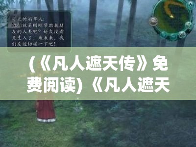 (《凡人遮天传》免费阅读) 《凡人遮天传》：一段凡尘劫难，如何逆天改命，创造属于自己的传奇？