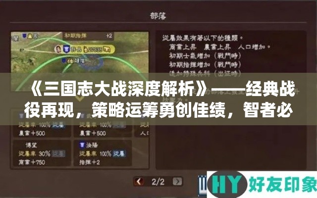 《三国志大战深度解析》——经典战役再现，策略运筹勇创佳绩，智者必胜之道秘笈透视