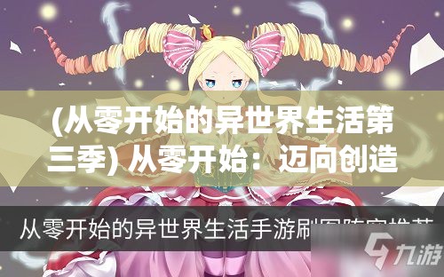 (从零开始的异世界生活第三季) 从零开始：迈向创造者之路，拥抱创意与创新的必经之旅