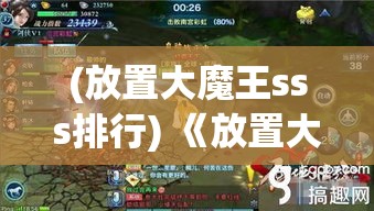 (放置大魔王sss排行) 《放置大魔王：掌控力量与策略的较量》——宝藏寻踪，合理利用资源，挑战极限!