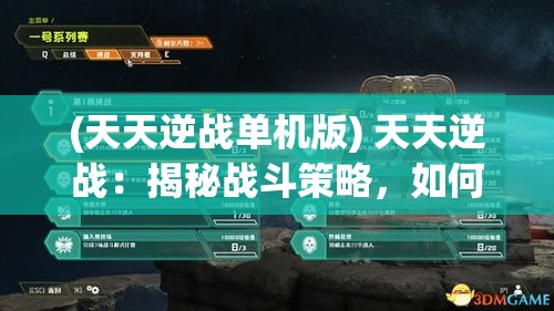 (天天逆战单机版) 天天逆战：揭秘战斗策略，如何运用智谋征服每一场战斗？掌握胜利关键的秘诀！