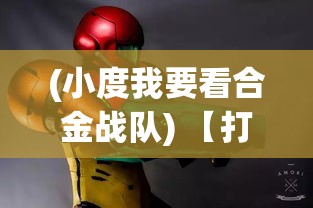 (小度我要看合金战队) 【打破次元壁！3D合金战队联手科技创新，开启未来战斗新纪元】