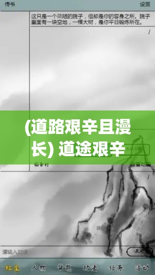 (道路艰辛且漫长) 道途艰辛否：以云游求道之旅，解析修仙路上师徒血泪故事