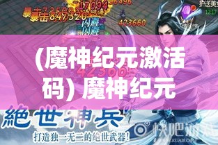 (魔神纪元激活码) 魔神纪元探秘：揭秘古老魔法与现代科技的交融之谜，启示未来文明的发展方向！