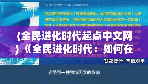 (全民进化时代起点中文网) 《全民进化时代：如何在技术革新中把握机遇与应对挑战》——探索21世纪的跃迁法则