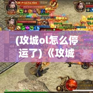 (攻城ol怎么停运了) 《攻城OL》策略揭秘：王者的兵法秘籍，如何在战争中巧妙调兵遣将！掌握攻防平衡之道，一决高下！