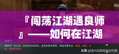 『闯荡江湖遇良师』——如何在江湖求生中找到恩师指点迷津？探索传承与成长的必经之路