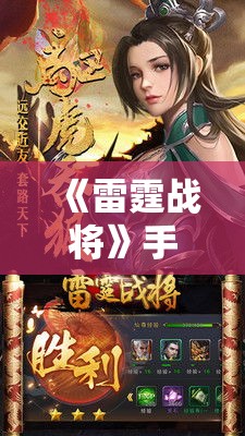 《雷霆战将》手游全新版本上线！版本特色全解析，带你领略不一样的战斗体验！探索即时策略的魅力所在。