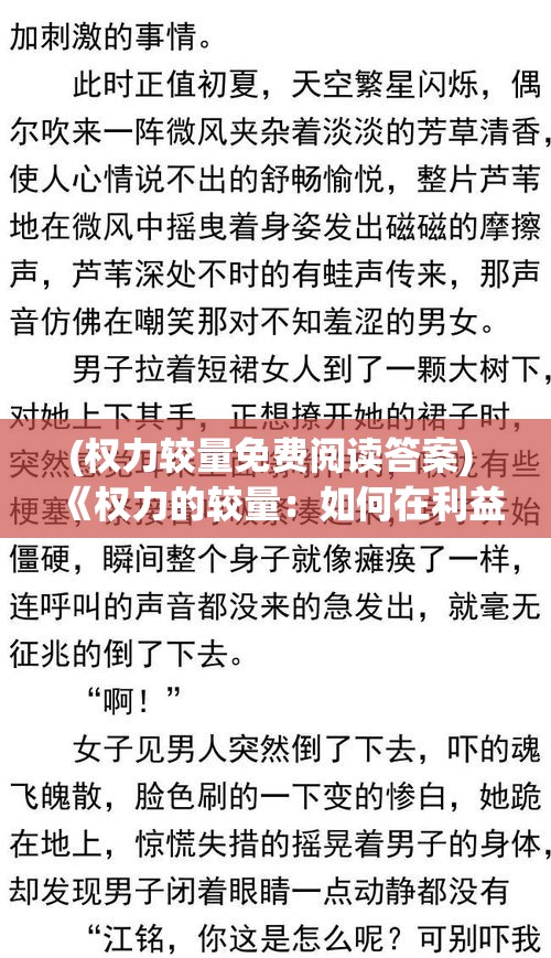 (权力较量免费阅读答案) 《权力的较量：如何在利益矛盾中寻求平衡与和解？》